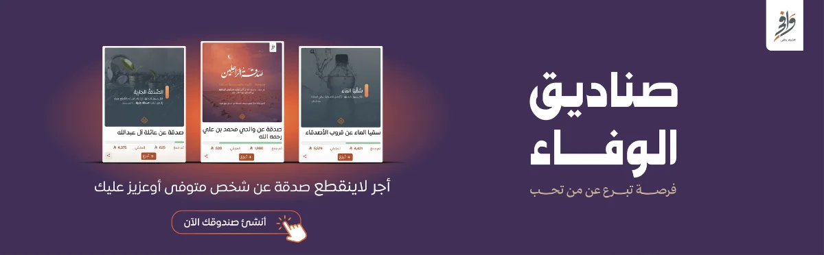 تبرع لمن تحب ، صناديق الوفاء