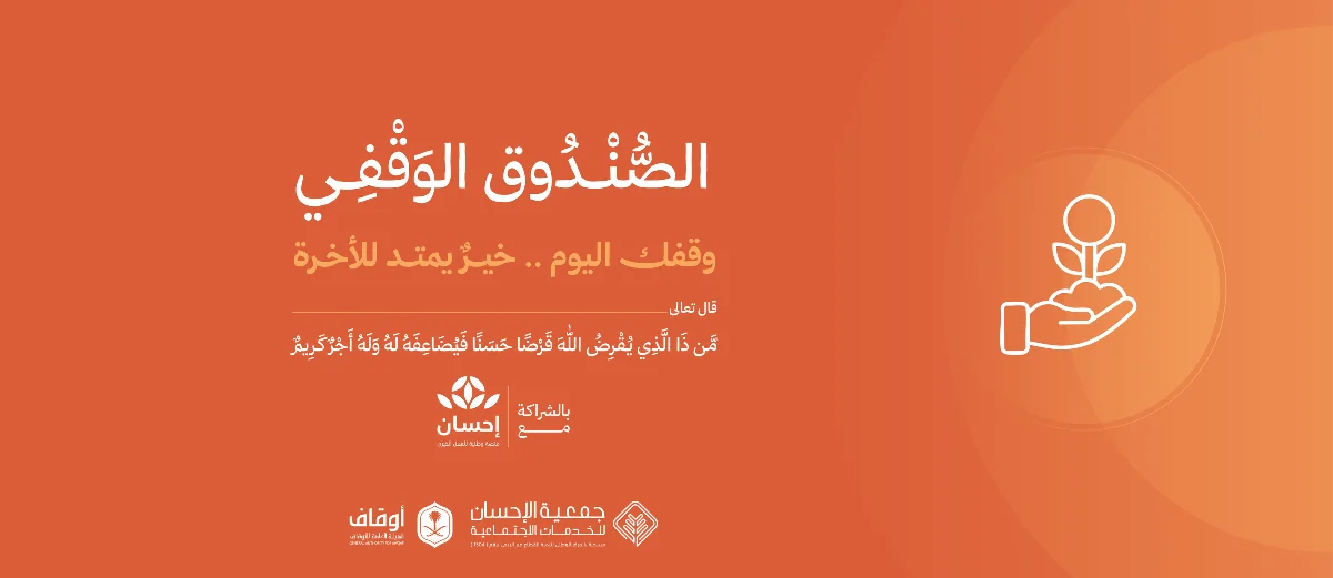 الصندوق الوقفي