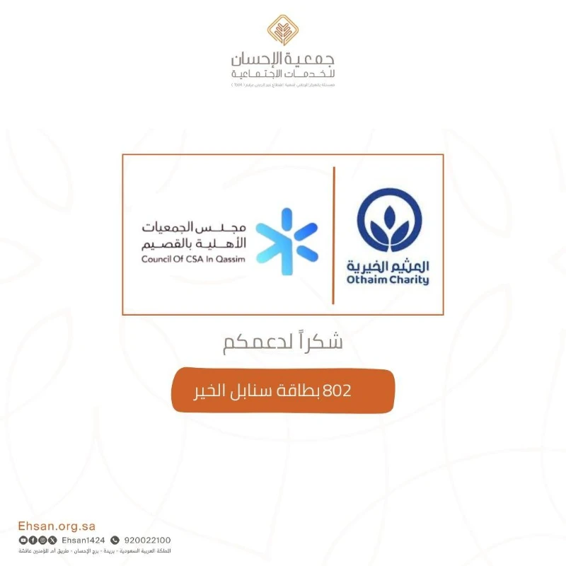 شكر خاص لمؤسسة عبدالله العثيم وأولاده الخيرية 