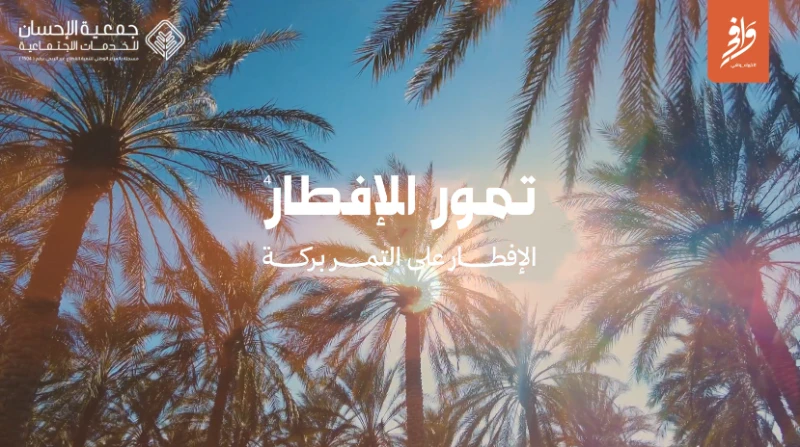 تقرير مرئي | مشروع تمور الإفطار الرابع 1446هـ