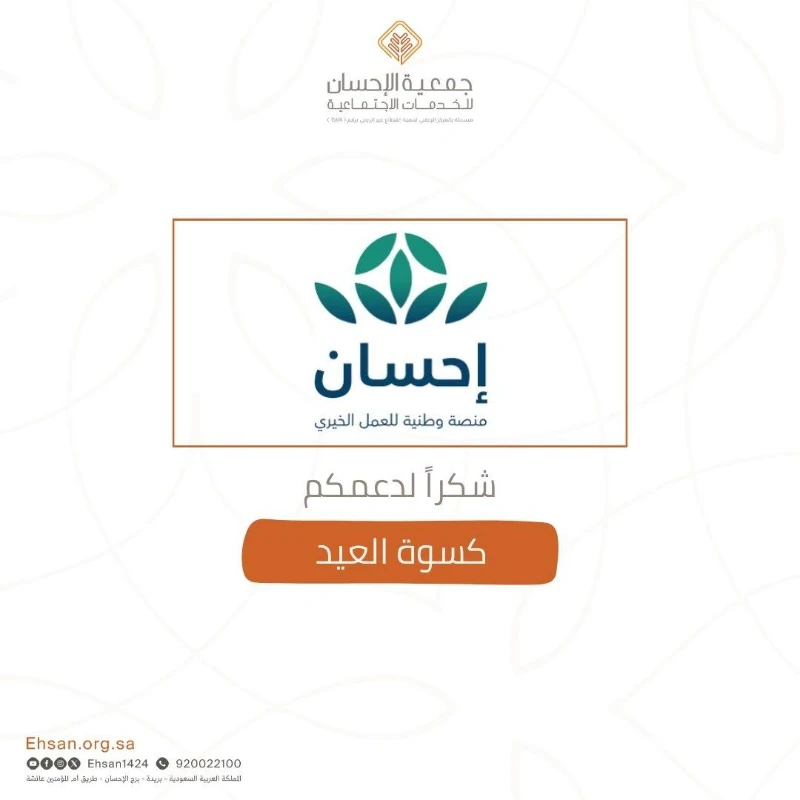 الجمعية تتلقى دعمًا من منصة إحسان لمشروع كسوة العيد 2025