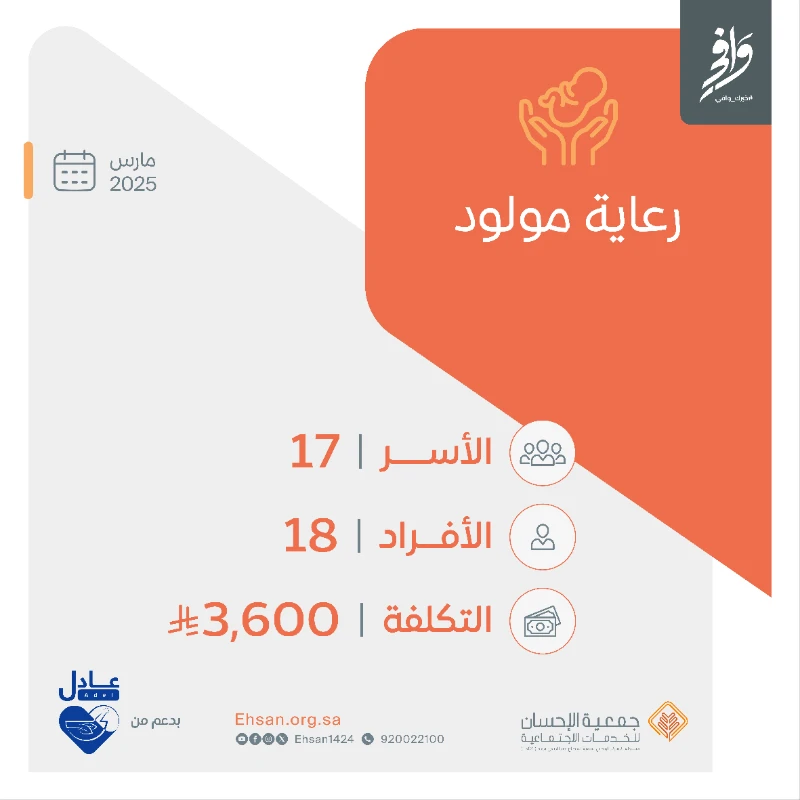 صرفت الجمعية شهر مارس رعاية مولود