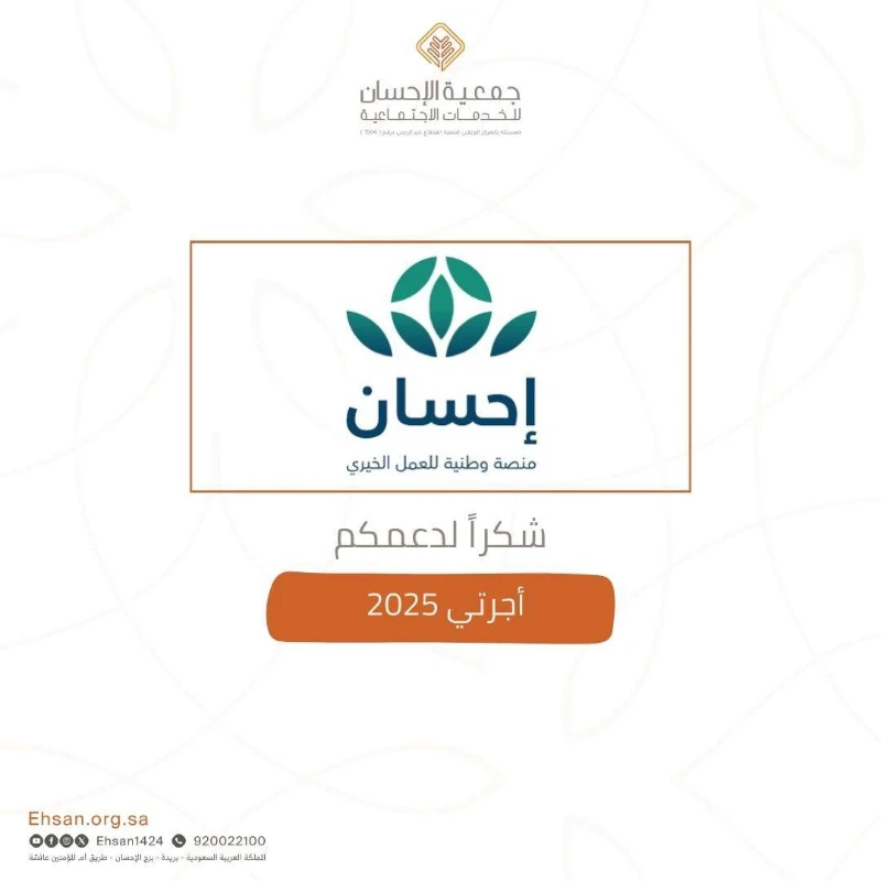 الجمعية تتلقى دعمًا من منصة إحسان لمشروع أجرتي 2025