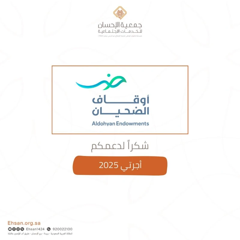 الجمعية تتلقى دعمًا من أوقاف الضحيان لمشروع أجرتي 2025