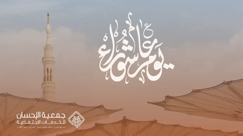 يوم عاشوراء