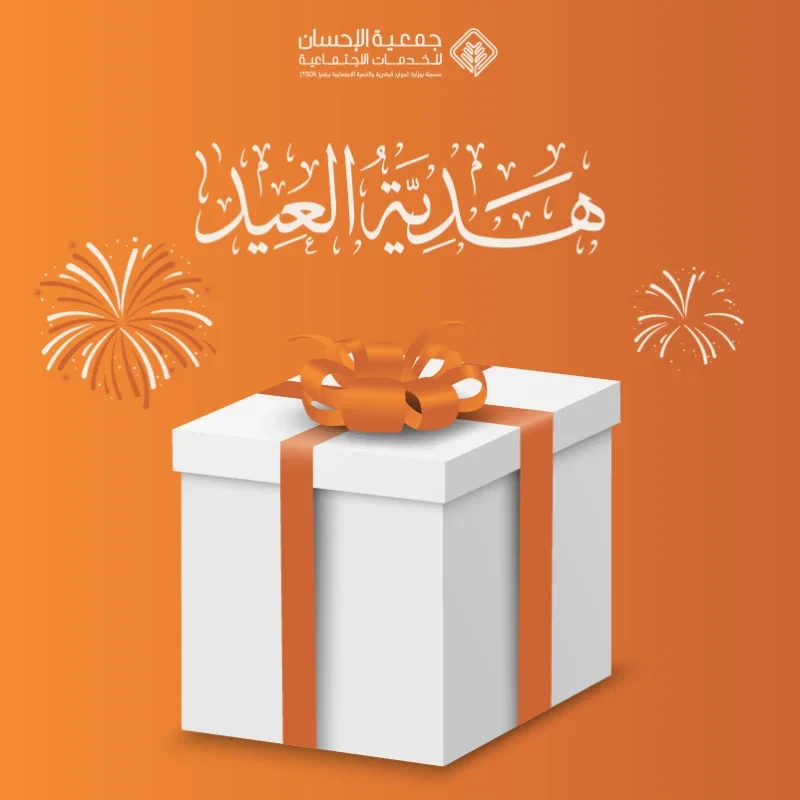 هدية العيد للأسر المكفولة