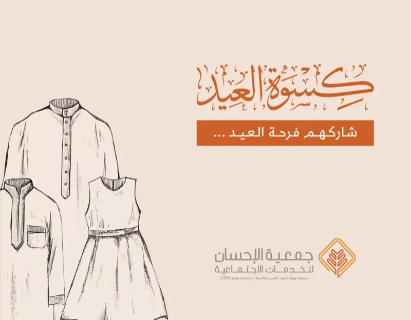 كسوة العيد للأسر المكفولة