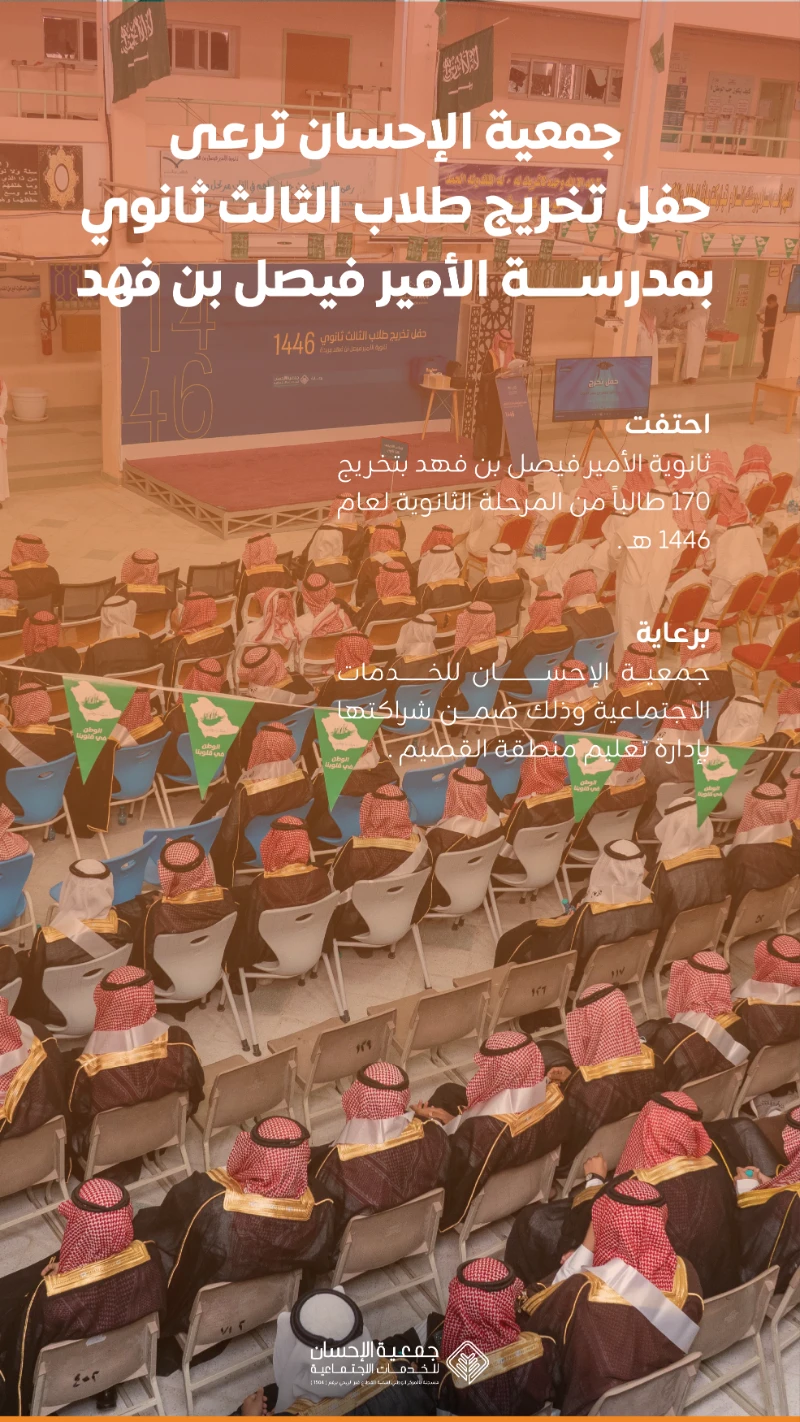 جمعية الإحسان ترعى حفل تخرج طلاب ثانوية الأمير فيصل بن فهد