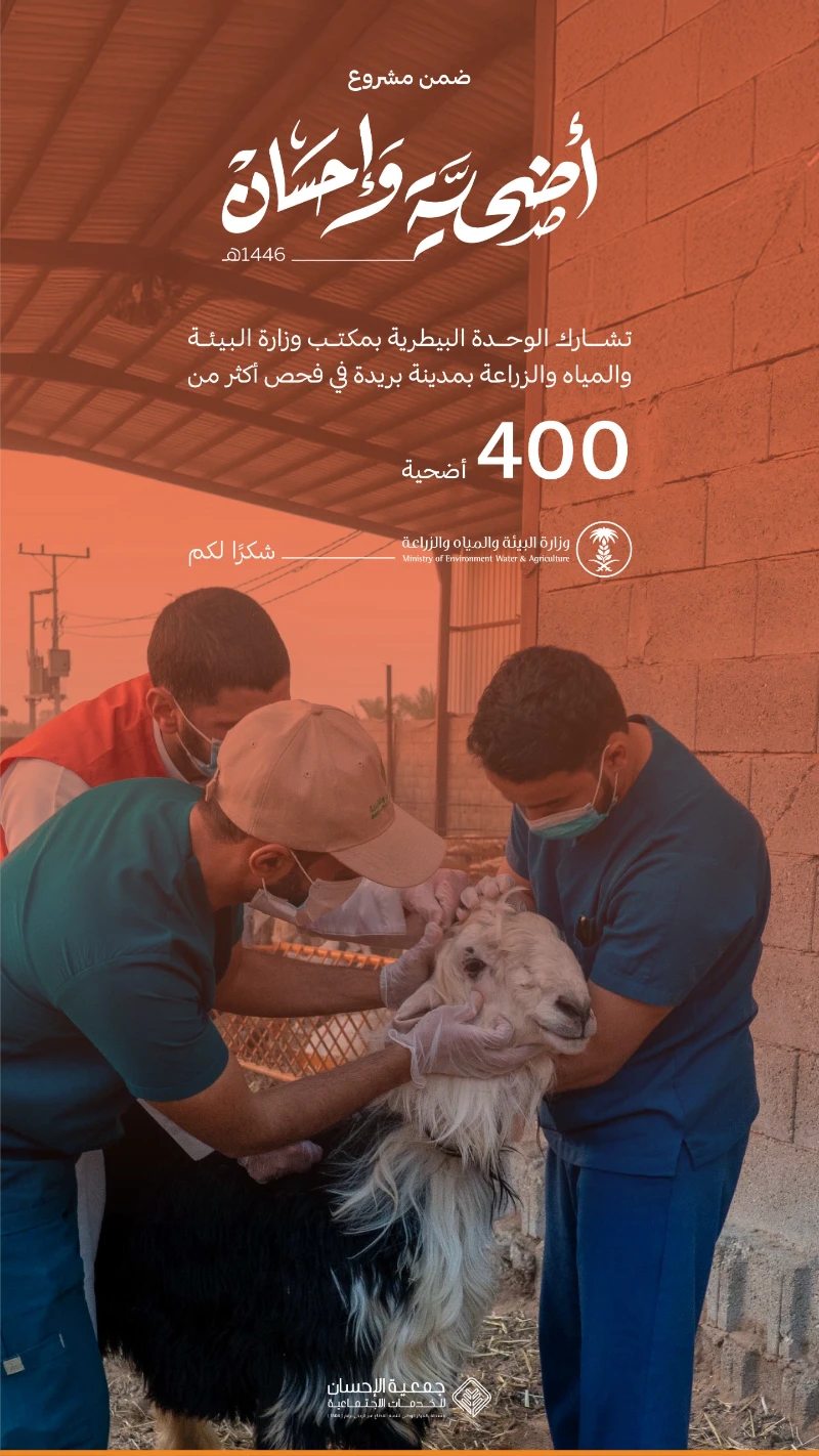 فحص الأضاحي لمشروع أضحية وإحسان 1446هـ