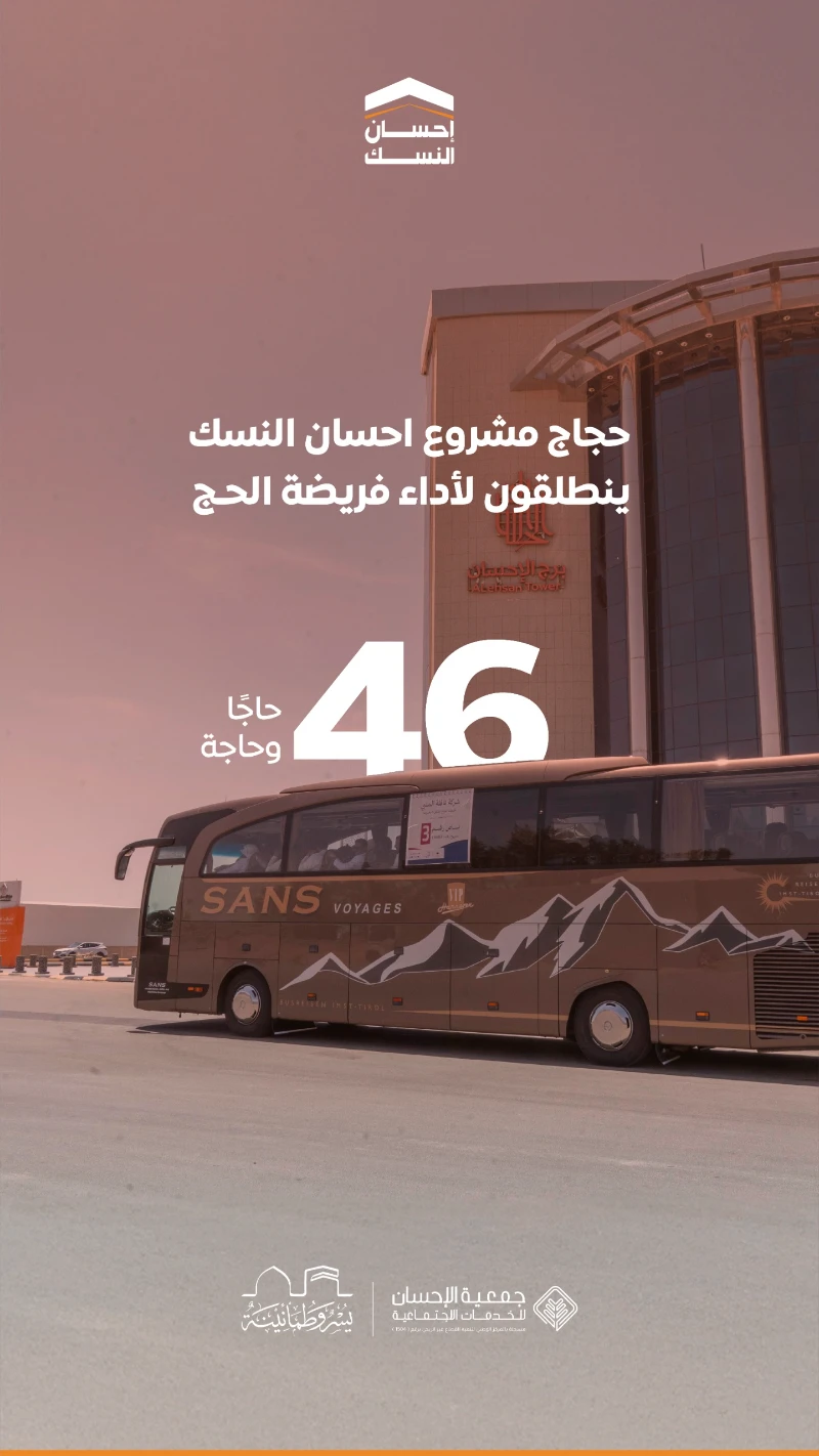 انطلاق مشروع إحسان النسك لعام 1446هـ بمشاركة 46 حاجًا وحاجة