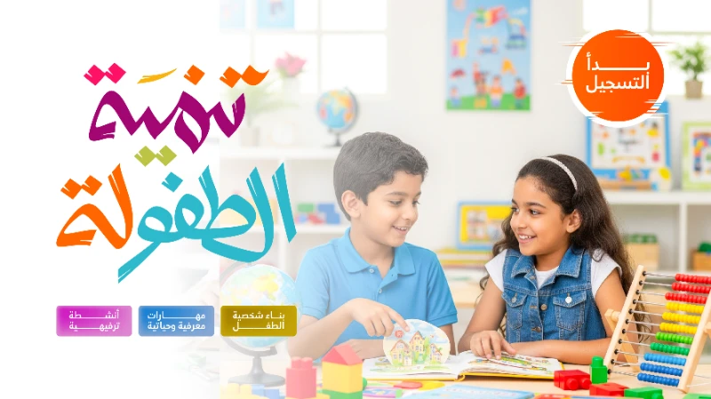 بدء التسجيل في مشروع تنمية الطفولة