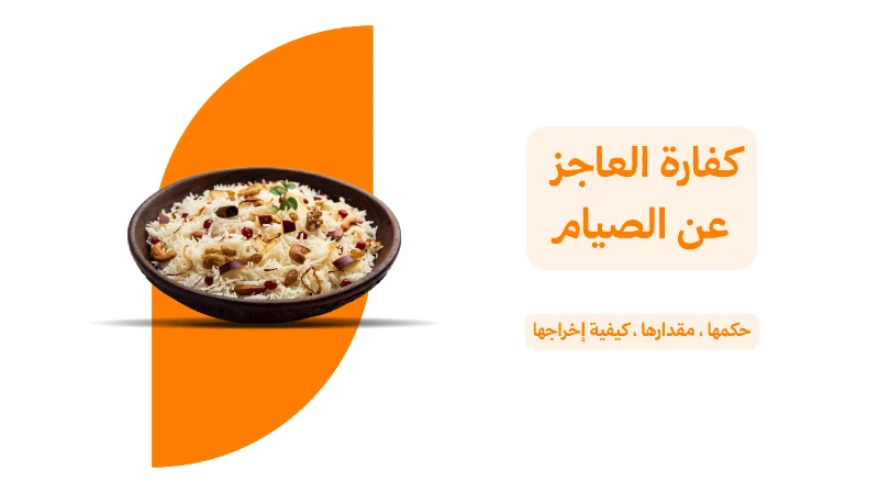 كفارة العاجز عن الصيام