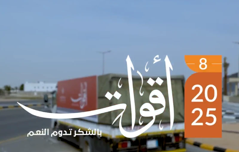 شحن 3000 سلة غذائية ضمن مشروع أقوات 8 بمنطقة القصيم