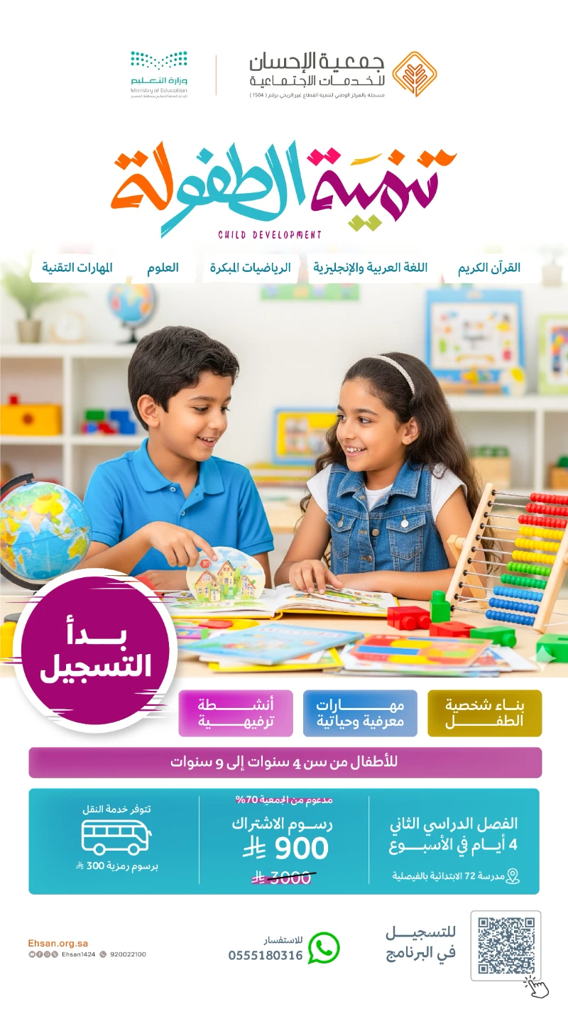 الجمعية تعلن بدء التسجيل في برنامج تنمية الطفولة للفصل الدراسي الثاني