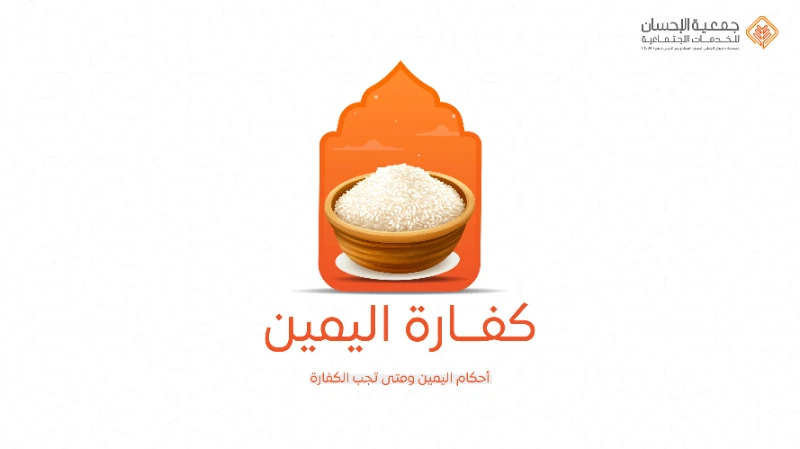 أحكام اليمين ومتى تجب الكفارة ؟