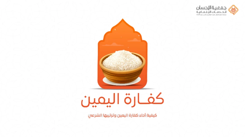 كيفية أداء كفارة اليمين وترتيبها الشرعي