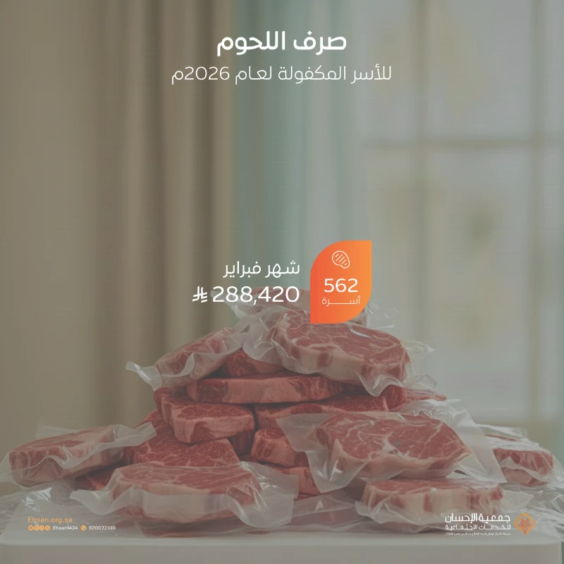 صرف اللحوم الطازجة على 562 أسرة مكفولة