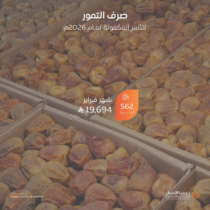 صرف التمور الفاخرة لـ 562 أسرة