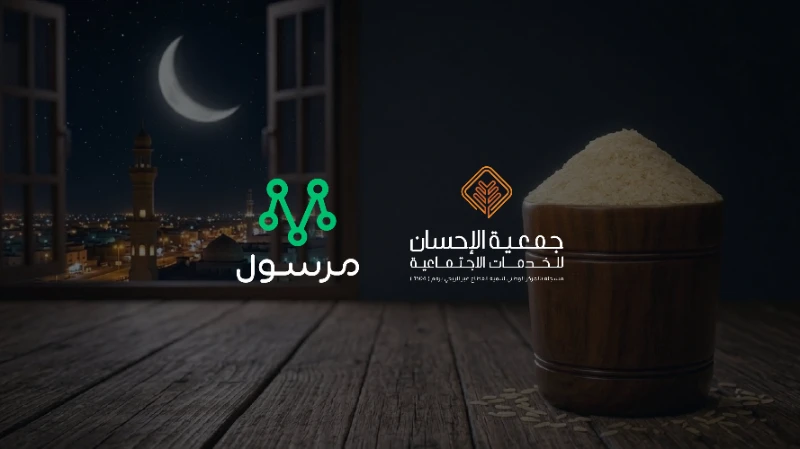 جمعية الإحسان تُبرم شراكة مع تطبيق مرسول لتيسير إخراج زكاة الفطر لعام 1447هـ