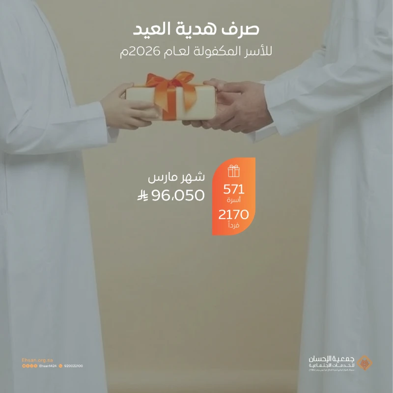 صرف هدية العيد للأسر المكفولة بتكلفة 96,050 ريالًا