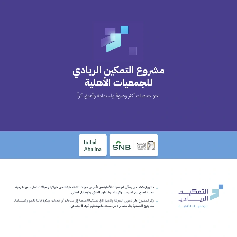 جمعية الإحسان تُعزز استدامتها المالية مشاركتها في مشروع 