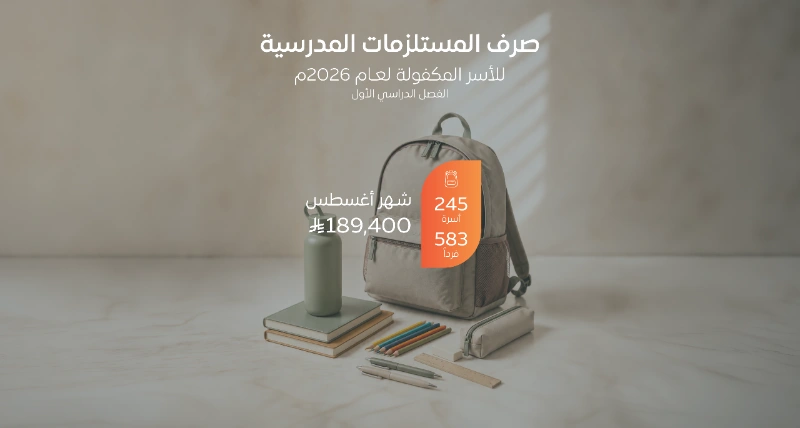 583 طالبًا مستفيدا صرفت لهم المستلزمات المدرسية استعداداً للعام الدراسي
