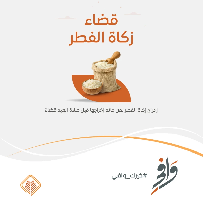 مشروع قضا زكاة الفطريتيح لمن فاتهم إخراج الزكاة قبل صلاة العيد أداها قضاتتولى الجمعية إيصالها لمستحقيها من الأسر المحتاجة ضمن نطاق عملهابما يحقق المقصود الشرعي ويعين المتأخرين على أدا ما فاتهمقال الشيخ عبدالعزيز بن باز رحمه الله في حكم تأخير دفع زكاة الفطر أما زكاة الفطر فلا تؤخر بل يجب أن تؤدى في وقتها قبل صلاة العيدالسؤال وإذا تأخرت بعد صلاة العيدالجواب يؤديها ويتوب إلى الله تجزئ يقضيها قضا وعليه التوبة إلى اللهوقال في حكم من تهاون في أدا زكاة الفطر حتى خرج وقتها فإذا تساهل أو نسي فلم يخرج ذلك وجب عليه الإخراج بعد ذلك قضا مع التوبة إذا كان متعمدا