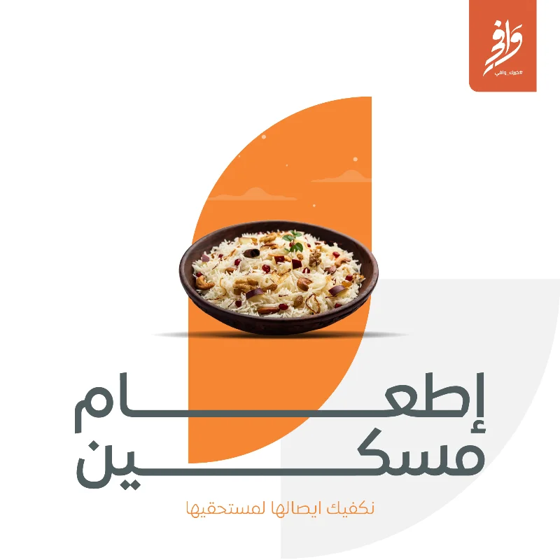 بــ 10 ريالات نطعم عنك مسكينا واحدانحن نكفيك ايصالها لمستحقيها تم تقدير قيمة اطعام المسكين الواحد لدى الجمعية بــ 10 ريالاتوتصرف طعاما مواد غذائية للمستحقين لهارقم الحسابSA6280000212608010180010