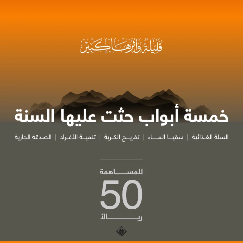 50 ريالا تشارك في دعم خمس برامج حثت عليها السنة السلة الغذائية سقيا الما تنمية الأفراد تفريج الكربة الصدقة الجارية