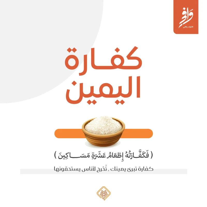 يهدف مشروع كفارة اليمين إلى تسهيل أداكفارة اليمين بما يتوافق مع الشروط الشرعيةمن خلال توفير مواد غذائية أساسية تصرف بطريقة تحفظ كرامة المستفيدين وتضمن وصولها إلى مستحقيهاالمنطلق الشرعي لمشروع كفارة اليمينقال تعالى فكفارته إطعام عشرة مساكين من أوسط ما تطعمون أهليكم أو كسوتهم أو تحرير رقبة المائدة89وكما أوضح سماحة الشيخ عبدالعزيز ابن باز رحمه اللهكفارة اليمين تكون بإطعام عشرة مساكين من قوت البلد بمقدار نصف صاع لكل مسكين أو كسوتهم أو عتق رقبةوأكد فضيلة الشيخ سعد الشثري عضو هيئة كبار العلماأنه لا حرج في توكيل الجمعيات الخيرية في إخراج الكفاراتدور جمعية الإحسان للخدمات الاجتماعيةتم تحديد قيمة الكفارة بمبلغ 10 ريالات لإطعام مسكين واحدتصرف كفارة اليمين على شكل مواد غذائية أساسية من قوت البلدتوزع المساعدات بطرق منظمة تحفظ كرامة الأسر المستفيدة وتضمن وصولها للمستحقينرقم حساب كفارة اليمينSA6280000212608010180010