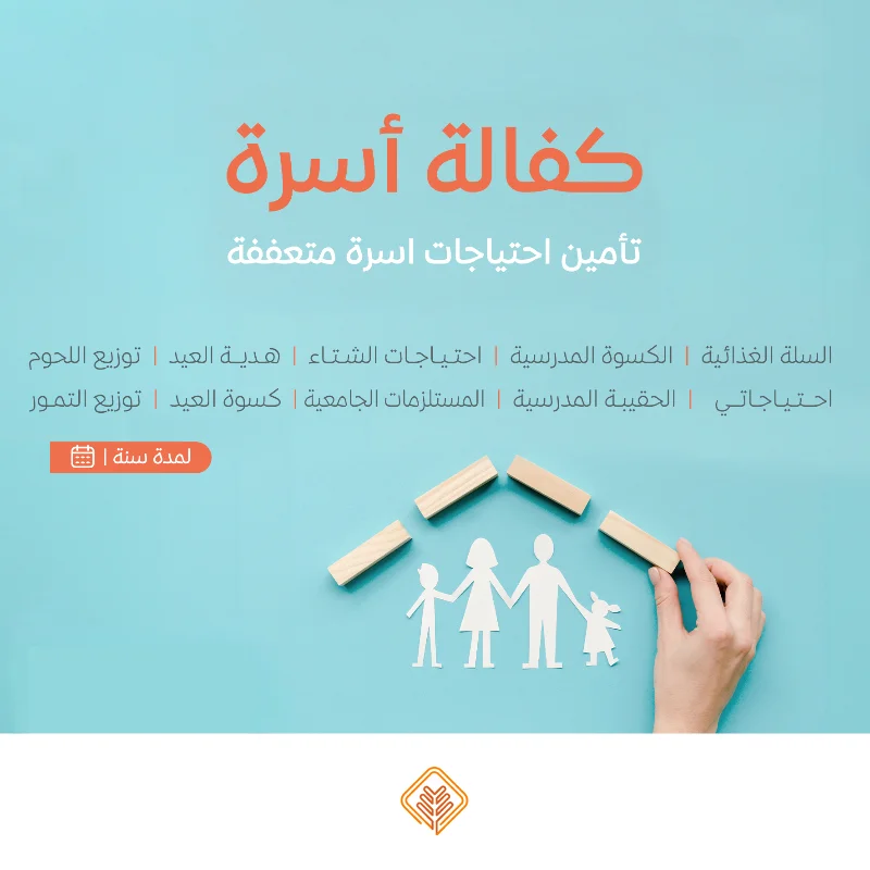 نسعى جاهدين لتقديم يد العون للأسر المحتاجة في مجتمعنا من خلال مبادرة كفالة أسرةنهدف إلى توفير الاحتياجات الأساسية لهذه الأسر على مدار العامتبرعكم سيساهم فيالسلة الغذائيةتوفير سلة غذائية شهرية تحتوي على المواد الأساسيةالتي تحتاجها كل أسرة تبرعك سيضمن حصول الأسرعلى الغذا الضروري لحياة كريمةالمستلزمات المدرسيةتجهيز الطلاب بما يحتاجونه للعام الدراسيكسوة الصيف والشتاتأمين ملابس مناسبة لفصلي الصيف والشتالجميع أفراد الأسرةمبادرة احتياجاتيتوفير الاحتياجات المنزلية الشهرية الأساسية ومستلزمات النظافة والعناية الشخصية وغيرها من الضرورياتالحقيبة والكسوة المدرسيةتجهيز الطلاب بما يحتاجونه للعام الدراسيالمستلزمات الجامعيةتأمين احتياجات طلاب المرحة الجامعيةهدية العيدإدخال البهجة على الأسر في الأعياد من خلال توزيع هدايا لهماحتياجات الشتاتوفير المستلزمات الضرورية لمواجهة برد الشتاكسوة العيدمبادة تقدم للأسرة المستفيدة في الأعيادلشرا الكسوة لجميع أفرادهتوزيع التمورتوزيع التمور المكنوزةتوزيع اللحومتأمين اللحوم للأسربتبرعكم ستساعدون في تخفيف العب عن كاهل هذه الأسروستساهمون في رسم البسمة على وجوههمكل مساهمة مهما كانت صغيرةلها أثر كبير في حياة هؤلا المحتاجينقال تعالى من ذا الذي يقرض الله قرضا حسنا فيضاعفه له أضعافا كثيرة والله يقبض ويبسط وإليه ترجعون البقرة 245ساهم معنا النوكن سببا في إسعاد أسرة محتاجة