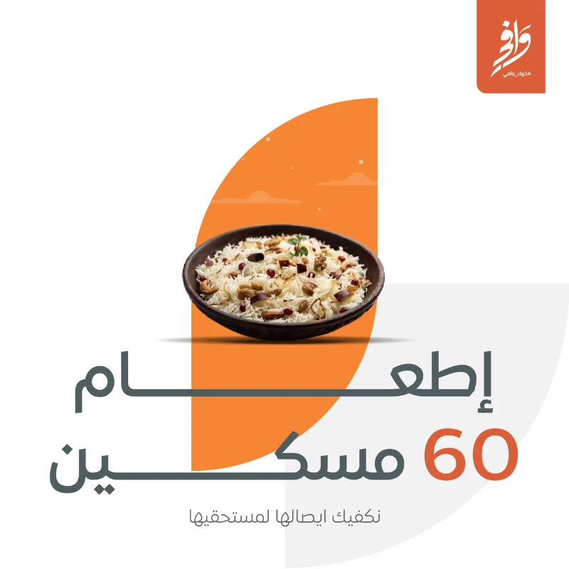 بــ ريال نطعم عنك ستين مسكينا نحن نكفيك ايصالها لمستحقيها رقم الحسابSA6280000212608010180010