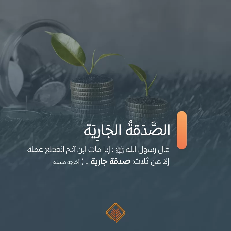 عن أبي هريرة رضي الله عنه أن رسول الله قالإذا مات ابن دم انقطع عمله إلا من ثلاثصدقة جارية أو علم ينتفع به أو ولد صالح يدعو لهأخرجه مسلمبصدقتك تنير حياة الخرينوتجعل لك نورا في الخرةرقم الحساب SA3380000212608010177719