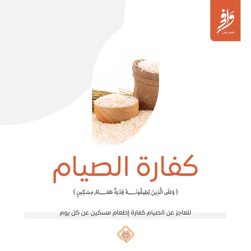 يهدف مشروع كفارة الصيام إلى تمكين العاجزين عن الصيامكالمرضى الذين لا يرجى شفاؤهم أو كبار السن غير القادرينبالإضافة إلى من نسي قضا الصيام حتى دخل عليه رمضان جديد من أدا ما عليهم شرعا من كفاراتيتم ذلك من خلال توفير المواد الغذائية التي تصرف نيابة عنهموتوزع على المستحقين من الأسر المحتاجةبما يراعي الشروط الشرعية ويحقق الغاية الدينية والتكافليةالمنطلق الشرعي لمشروع كفارة اليمينقال تعالى وعلى الذين يطيقونه فدية طعام مسكين البقرة 184يشرع للمسلم العاجز عن الصيام بسبب عذر دائم كبر السن أو المرض المزمنأن يخرج فدية عن كل يوم أفطر فيه وهي إطعام مسكينكما أوضح أهل العلم أن الكفارة تصرف من قوت البلد بمقدار يشبع المحتاجويجوز توكيل الجمعيات الخيرية للقيام بهذا الدور نيابة عن أصحاب الفديةدور جمعية الإحسانتقوم جمعية الإحسان للخدمات الاجتماعية بإدارة مشروع كفارة الصيام حيثتم تحديد قيمة الفدية وفقا للمعايير الشرعية ومقدار تكلفة إطعام مسكين واحدتصرف الكفارات على شكل مواد غذائية أساسية من قوت البلدتضمن وصول المواد الغذائية إلى الأسر الأكثر احتياجا بطرقتحفظكرامتهمرقم الحساب الكفاراتSA6280000212608010180010