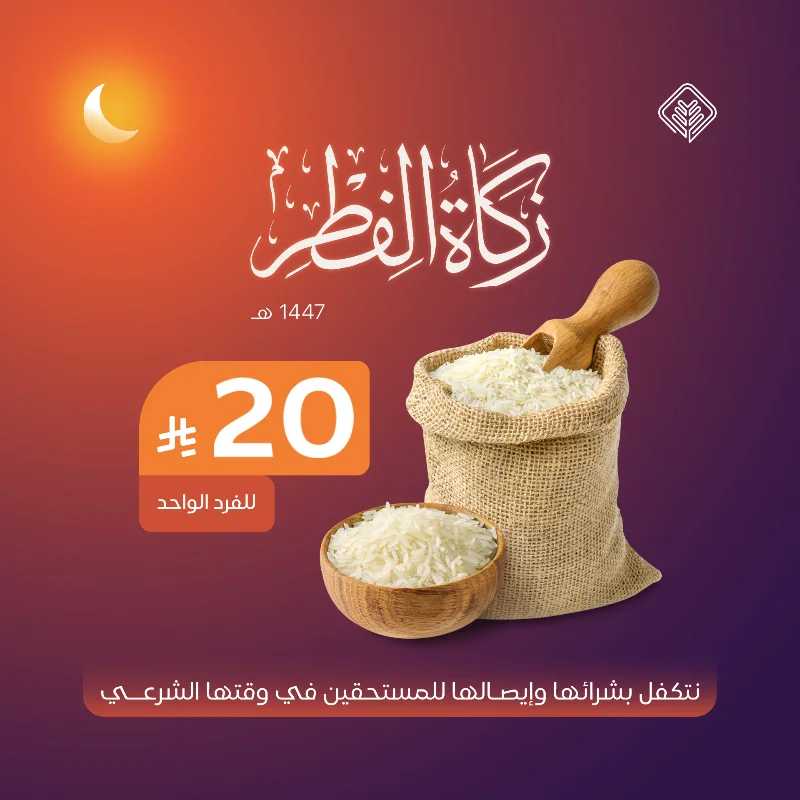 حتى الن الكميةالمباعة فطرةتم توكيل جمعية الإحسان بإخراجهاشكرا لثقتكم وتقبل الله منكم وكل عام وأنتم بخير بدفعك قيمة زكاة الفطر وهي 20 ريال تكون قمت بتــوكيـــل جمعية الإحسان بإخراج زكاة الفطر عنك وهي صاع من أرز الشعلان نحن نكـفـيك مؤونة شرائها وإيصالها إلى أصحابها في وقتها الشرعي زكاة الفطر من الفرائضثبت عن رسول الله صلى الله عليه وسلم أنه فرض زكاة الفطر على الذكر والأنثى والحر والمملوك والصغير والكبير من المسلمين وأمر أن تؤدى قبل خروج الناس إلى الصلاةوقد أجمع علما الإسلام على وجوبها وأنها واجبة على جميع المسلمينومقدارها صاع من كل الأقوات كلها من جميع الأقواتصاع من البر صاع من الشعير صاع من التمر صاع من قوت البلد الامام ابن باز رحمه اللهاحصائيات زكاة الفطر 1446هـ قام 150000 ألف فرد بتوكيل جمعية الإحسان بإخراج زكاة فطرهم نيابة عنهم كميات الأرز الموزعة 375 ثلاثمائة وخمسة وسبعون طنا من الأرز بما يعادل 9375 كيسا وزن كل كيس 40 كيلو إجمالي الأسر المستفيدة من زكاة الفطر أكثر من 15121أسرة مستفيدة عدد الجمعيات المشاركة في التوزيع 63جمعية ضمن برنامج التوازن الخيري بمنطقة القصيم تطوع فيها أكثر من 353 متطوع بإجمالي ساعات تجاوزت 1165 ساعة تطوعية التكلفة المالية للمشروعبلغت التكلفة الاجمالية للبرنامج 3000000 ثلاث ملايين ريالتقريرالعملبزكاةالفطرلعام1446هـتقريرالعملبزكاةالفطرلعام1445هـ