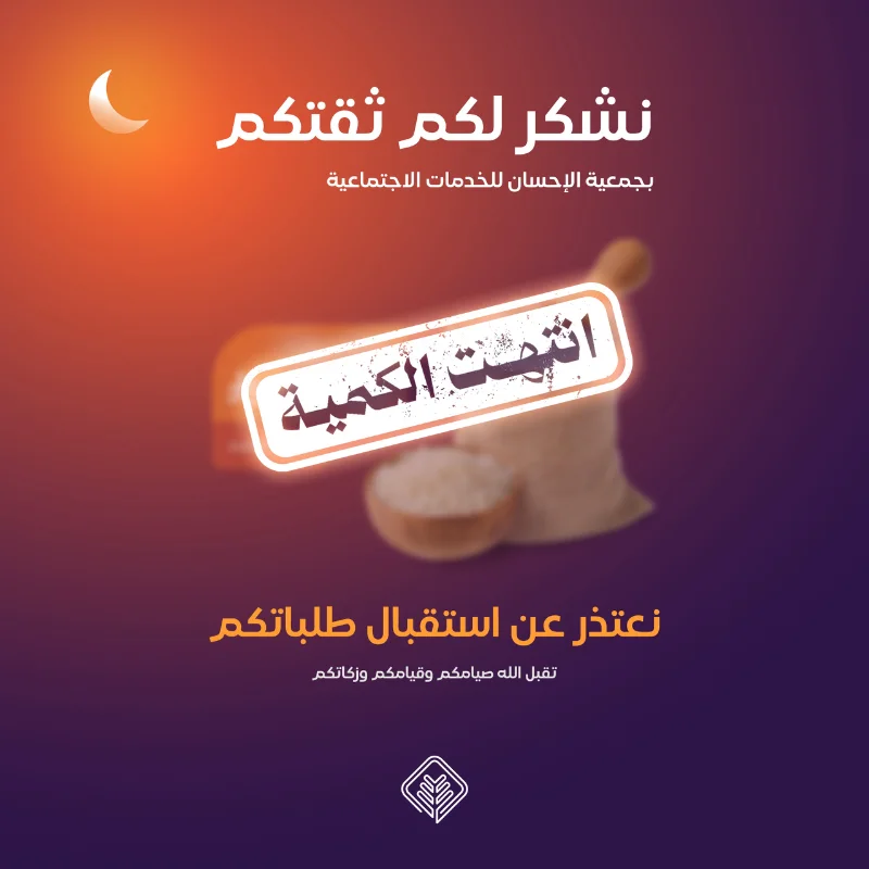 قاربنا على الانتهاحتى الن الكميةالمباعة فطرةتم توكيل جمعية الإحسان بإخراجهاشكرا لثقتكم وتقبل الله منكم وكل عام وأنتم بخير بدفعك قيمة زكاة الفطر وهي 20 ريال تكون قمت بتــوكيـــل جمعية الإحسان بإخراج زكاة الفطر عنك وهي صاع من أرز الشعلان نحن نكـفـيك مؤونة شرائها وإيصالها إلى أصحابها في وقتها الشرعي زكاة الفطر من الفرائضثبت عن رسول الله صلى الله عليه وسلم أنه فرض زكاة الفطر على الذكر والأنثى والحر والمملوك والصغير والكبير من المسلمين وأمر أن تؤدى قبل خروج الناس إلى الصلاةوقد أجمع علما الإسلام على وجوبها وأنها واجبة على جميع المسلمينومقدارها صاع من كل الأقوات كلها من جميع الأقواتصاع من البر صاع من الشعير صاع من التمر صاع من قوت البلد الامام ابن باز رحمه اللهاحصائيات زكاة الفطر 1446هـ قام 150000 ألف فرد بتوكيل جمعية الإحسان بإخراج زكاة فطرهم نيابة عنهم كميات الأرز الموزعة 375 ثلاثمائة وخمسة وسبعون طنا من الأرز بما يعادل 9375 كيسا وزن كل كيس 40 كيلو إجمالي الأسر المستفيدة من زكاة الفطر أكثر من 15121أسرة مستفيدة عدد الجمعيات المشاركة في التوزيع 63جمعية ضمن برنامج التوازن الخيري بمنطقة القصيم تطوع فيها أكثر من 353 متطوع بإجمالي ساعات تجاوزت 1165 ساعة تطوعية التكلفة المالية للمشروعبلغت التكلفة الاجمالية للبرنامج 3000000 ثلاث ملايين ريالتقريرالعملبزكاةالفطرلعام1446هـتقريرالعملبزكاةالفطرلعام1445هـ