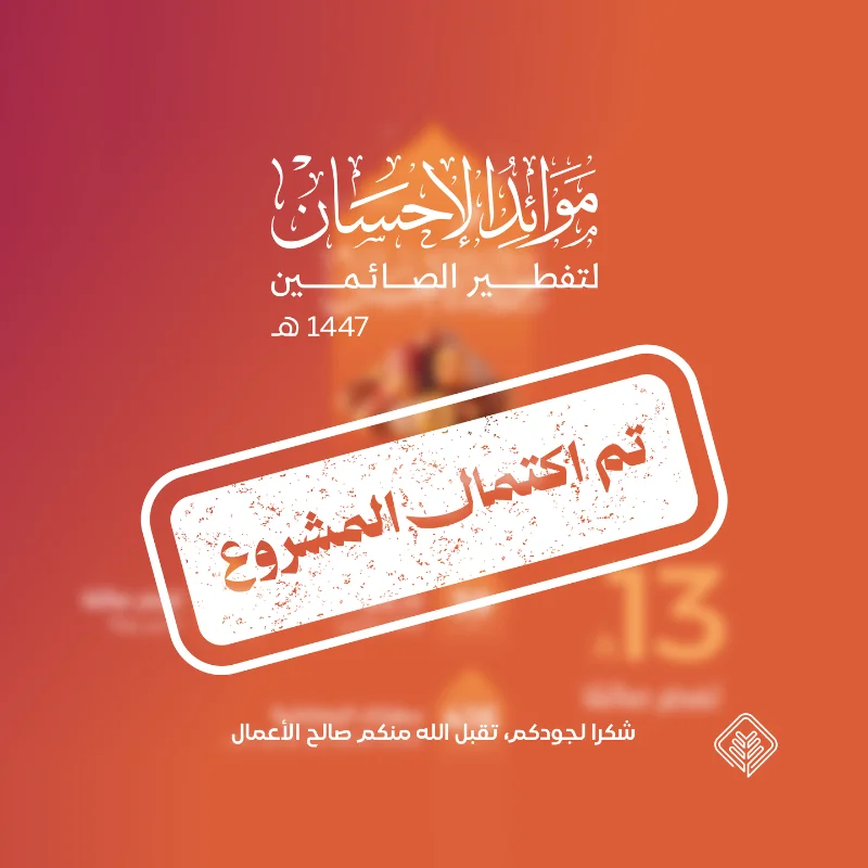 يهدف مشروع موائد الإحسان لتفطير الصائمين إلى تقديم وجبات الإفطار للصائمين خلال شهر رمضان المباركفي بيئة منظمة ومهيأة مع توفير برامج توعوية وتعليمية تعزز من القيم الدينية والصحيةيسعى المشروع لتحقيق التكافل الاجتماعي وإدخال السرور إلى قلوب الصائمين والمجتمععن زيد بن خالد الجهني عن النبي قال من فطر صائما كان له مثل أجره غير أنه لا ينقص من أجر الصائم شيالخدمات المقدمة للصائمينتفطير الصائمينتقديم وجبات إفطار يومية متكاملة في مواقع مخصصةعشا الصائمين تقديم وجبة عشا للصائمين بعد الإفطار وتحتوي علىربع دجاجة مع أرزحبتين سمبوسةلبنأوعصيرالتوعية والتثقيفتنظيم برامج تهدف إلى تعزيز القيم الدينية والاجتماعيةتعليم الفاتحة وقصار السورتعليم الصائمين القراة الصحيحة وتحفيظهم قصار السورالكشف الطبيتقديم فحوصات طبية مجانية للسكر والضغط للصائمين للحفاظ على صحتهمباقات المشاركة في المشروعتفطير صائم لمدة يوممساهمة في تقديم وجبة إفطار لصائم واحد في يوم واحدتفطير ثلاثة صائمين عنك وعن والديكفرصة لتقديم الإفطار عنك وعن والديكتفطير صائم يوميا طوال شهر رمضانتضمن إطعام صائم كل يوم خلال الشهر المباركسفرة رمضانية مخصصةتنظيم سفرة رمضانية تحمل اسمك أو أسما من تحبويمكنك حجز سفرتك من هناإحصائيات مشروع التفطير لعام 1446هـعدد الصائمين المفطرين70719 صائمعدد مواقع التفطير4 مواقع رئيسيةعدد الصائمين المستفيدين من تعليم الفاتحة وقصار السور1585 صائمعدد المتطوعين المشاركين729 متطوعالتقرير المصور لموائد الإحسان لـ تفطير الصائمين 1446هـالتقرير المصور لموائد الإحسان لـ تفطير الصائمين 1445هـدعوة للمساهمةساهم في مشروع موائد الإحسان لـ تفطير الصائمين وكن جزا من هذا العمل المباركبمساهمتك يمكنك أن تزرع البهجة في قلوب الصائمين وتعزز قيم الإحسان والتكافل في المجتمعحساب مشروع موائد الإحسان لـ تفطير الصائمينSA6880000212608010147407