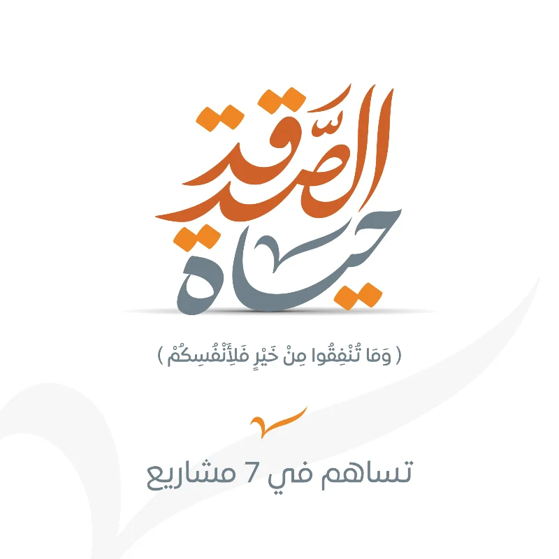 مبادرة الصدقة حياةتعنى بتحقيق أفضل الفرص لتيسير الصدقة لأفراد المجتمعوجعلها سلوكا ممتدا غير منقطع بعطائهم من خلال دعم سبعة مشاريع من مشاريع الجمعيةتنمية الأفراد الصدقة الجارية تفريج الكربة سقيا الما إطعام الطعام أجرة مسكني كسوة محتاجمساهمتك تدعم سبعة مشاريع من مشاريع الجمعيةاسم المبادرةالوصفالنصإطعام الطعاممبادرة لتأمين المواد الغذائية للأسر المستفيدة من الجمعية بمعدل 11 مرة خلال العامعن عبد الله بن عمرو بن العاص رضي الله عنهما أن رجلا سأل رسول الله صلى الله عليه وسلم أي الإسلام خير قال تطعم الطعام وتقرأ السلام على من عرفت ومن لم تعرف البخاري ومسلمسقيا الماتوفير عبوات الما للمساجد والمرافق العامة يقوم على توزيعها متطوعون على مدار العامعن سعد بن عبادة قال قلت يا رسول الله إن أمي ماتت أفأ تصدق عنها قال نعم قلت فأي الصدقة أفضل قال سقي الما حسنه الألبانيتنمية الأفرادتقديم برامج تنموية متنوعة تأهل الملتحقين بها ليصبحوا كفاات قادرة على مواجهة التحديات واقتناص الفرصقال رسول الله صلى الله عليه وسلم ما أكل أحد طعاما قط خيرا من أن يأكل من عمل يده وإن نبي الله داود كان يأكل من عمل يده رواه البخاري تنفيس الكربمبادرة لكل طارئ يستدي مساعدات مالية ضرورية عاجلة وفقا لضوابط محددة ومحصورة عن أبي هريرة رضي الله عنه عن النبي صلى الله عليه وسلم قال من نفس عن مؤمن كربة من كرب الدنيا نفس الله عنه كربة من كرب يوم القيامة ومن يسر على معسر يسر الله عليه في الدنيا والخرة رواه مسلمالصدقة الجاريةتسعى الجمعية لإيجاد استثمارات يكون عائدها لأنشطة وبرامج الجمعية ويستمر عطاؤها وأجرها لكعن أبي هريرة رضي الله عنه أن رسول الله قال إذا مات ابن دم انقطع عمله إلا من ثلاث صدقة جارية أو علم ينتفع به أو ولد صالح يدعو له أخرجه مسلمايجار المنازلمبادرة تقدم للمستفيدين لتسديد إيجارات منازلهم عبر ضوابط وليات معدة لتخفيف معاناتهم وتوفير السكن المناسب لهم يقول النبي من كان في حاجة أخيه كان الله في حاجته كسوة محتاجمبادرة تقدم للمستفيدين خلال الصيف والشتا وفي الأعياد لشرا الكسوة لجميع أفراد الأسر المستفيدةيقول النبي ايما مسلم كسا مسلما ثوبا على عري كساه الله من خضر الجنة وأيما مسلم أطعم مسلما على جوع أطعمه الله من ثمار الجنة وأيما مسلم سقى مسلما على ظمأ سقاه الله من الرحيق المختوم رواه أبو داود ما ذخر الإنسان لنفسه شيئا خير من صدقة ممتدة غير منقطعةإحسان لا ينقطع ولكل خير زيادة