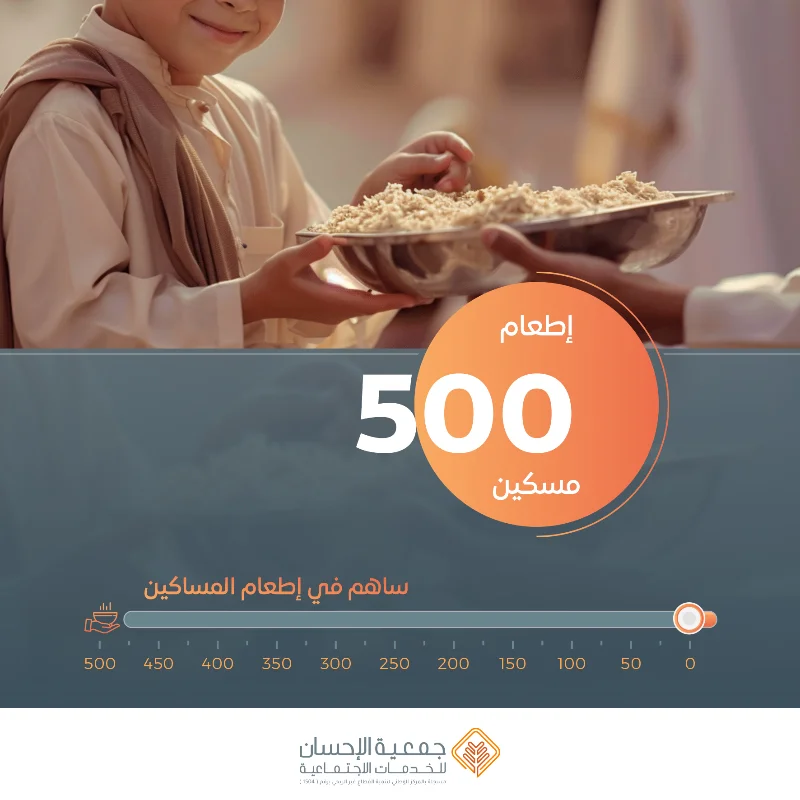 إن من أعظم القربات وأفضل الطاعات التي ندب إليها ديننا الحنيف إطعام الطعامفعن عبد الله بن عمرو بن العاص رضي الله عنهما أن رجلا سأل رسول الله صلى الله عليه وسلم أي الإسلام خير قال تطعم الطعام وتقرأ السلام على من عرفت ومن لم تعرف متفق عليهوقال صلى الله عليه وسلم أحب الأعمال إلى الله سرور تدخله على مسلم أو تكشف عنه كربة أو تطرد عنه جوعا أو تقضي عنه دينا صحيح الجامعإطعام الطعام من أسباب دخول الجنةبين لنا الشرع الحنيف أن إطعام الطعام من أسباب دخول الجنة وأخذ كتاب العبد بيمينه قال الله تعالى أو إطعام في يوم ذي مسغبة يتيما ذا مقربة أو مسكينا ذا متربة ثم كان من الذين منوا وتواصوا بالصبر وتواصوا بالمرحمة أولئك أصحاب الميمنة البلد1418وعن عبد الله بن عمرو رضى الله عنهما قال قال رسول الله صلى الله عليه وسلم أطعموا الطعام وصلوا الأرحام وصلوا بالليل والناس نيام تدخلوا الجنة بسلام رواه الترمذيمن أسباب النجاة من النارفقد قال رسول الله صلى الله عليه وسلم اتقوا النار ولو بشق تمرةرواه البخارى ومسلمتم تقدير قيمة اطعام المسكين الواحد لدى الجمعية بــ 10 ريالاتوتصرف طعاما مواد غذائية للمستحقين لها