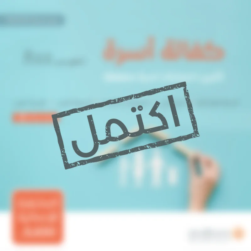 نسعى جاهدين لتقديم يد العون للأسر المحتاجة في مجتمعنا من خلال مبادرة كفالة أسرةنهدف إلى توفير الاحتياجات الأساسية لهذه الأسر على مدار العامساهم معنا في دعم الأسر المحتاجة وإدخال الفرحة إلى قلوبهمحالة الأسرةأسرة تتكون من أم وبنتين يعانون من ضيق الحالحالتهم المادية ضعيفة جدا ويشهد لهم أهل الخير بأنهم بحاجة ماسة للمساعدة ومستحقة للزكاةتبرعك سيساهم في تأمين احتياجاتهم اليومية وتحسين مستوى معيشتهمتبرعكم سيساهم فيالسلة الغذائيةتوفير سلة غذائية شهرية تحتوي على المواد الأساسية التي تحتاجها كل أسرة تبرعك سيضمن حصول الأسر على الغذا الضروري لحياة كريمةمبادرة احتياجاتيتوفير الاحتياجات المنزلية الشهرية الأساسية ومستلزمات النظافة والعناية الشخصية وغيرها من الضرورياتاحتياجات الشتاتوفير المستلزمات الضرورية لمواجهة برد الشتاكسوة العيدمبادة تقدم للأسرة المستفيدة في الأعياد لشرا الكسوة لجميع أفرادههدية العيدإدخال البهجة على الأسر في الأعياد من خلال توزيع هدايا لهمبتبرعكم ستساعدون في تخفيف العب عن كاهل هذه الأسرة وستساهمون في رسم البسمة على وجوههمكل مساهمة مهما كانت صغيرة لها أثر كبير في حياة هؤلا المحتاجينقال تعالى من ذا الذي يقرض الله قرضا حسنا فيضاعفه له أضعافا كثيرة والله يقبض ويبسط وإليه ترجعون البقرة 245ساهم معنا الن وكن سببا في إسعاد أسرة محتاجة