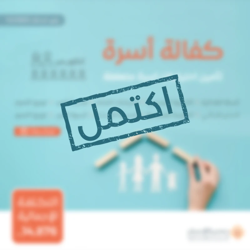 نسعى جاهدين لتقديم يد العون للأسر المحتاجة في مجتمعنا من خلال مبادرة كفالة أسرةنهدف إلى توفير الاحتياجات الأساسية لهذه الأسر على مدار العامساهم معنا في دعم الأسر المحتاجة وإدخال الفرحة إلى قلوبهمحالة أسرةأسرة تتكون من ثمانية أفراد أم و خمسة بنات و ولدين يعانون من ضيق الحالحالتهم المادية ضعيفة جدا ويشهد لهم أهل الخير بأنهم بحاجة ماسة للمساعدة ومستحقة للزكاةتبرعك سيساهم في تأمين احتياجاتهم اليومية وتحسين مستوى معيشتهمتبرعكم سيساهم فيالسلة الغذائيةتوفير سلة غذائية شهرية تحتوي على المواد الأساسية التي تحتاجها كل أسرة تبرعك سيضمن حصول الأسر على الغذا الضروري لحياة كريمةاحتياجات الشتاتوفير المستلزمات الضرورية لمواجهة برد الشتاكسوة الصيف والشتاتأمين ملابس مناسبة لفصلي الصيف والشتا لجميع أفراد الأسرةمبادرة احتياجاتيتوفير الاحتياجات المنزلية الشهرية الأساسية ومستلزمات النظافة والعناية الشخصية وغيرها من الضرورياتالحقيبة والكسوة المدرسيةتجهيز الطلاب بما يحتاجونه للعام الدراسيكسوة العيدمبادة تقدم للأسرة المستفيدة في الأعياد لشرا الكسوة لجميع أفرادههدية العيدإدخال البهجة على الأسر في الأعياد من خلال توزيع هدايا لهمالمستلزمات الجامعيةتأمين احتياجات طلاب المرحة الجامعيةبتبرعكم ستساعدون في تخفيف العب عن كاهل هذه الأسرة وستساهمون في رسم البسمة على وجوههمكل مساهمة مهما كانت صغيرة لها أثر كبير في حياة هؤلا المحتاجينقال تعالى من ذا الذي يقرض الله قرضا حسنا فيضاعفه له أضعافا كثيرة والله يقبض ويبسط وإليه ترجعون البقرة 245ساهم معنا الن وكن سببا في إسعاد أسرة محتاجة