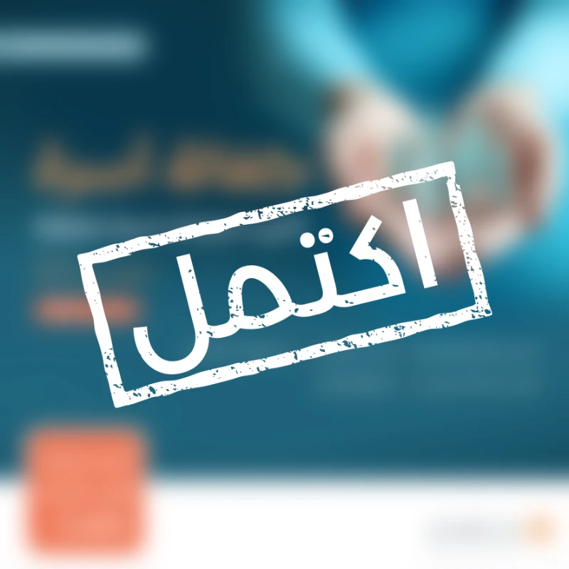 نسعى جاهدين لتقديم يد العون للأسر المحتاجة في مجتمعنا من خلال مبادرة كفالة أسرةنهدف إلى توفير الاحتياجات الأساسية لهذه الأسر على مدار العامساهم معنا في دعم الأسر المحتاجة وإدخال الفرحة إلى قلوبهمحالة أسرةأسرة تتكون من ثمانية أفراد أب و زوجتين و بنت و أربعة أولاد يعانون من ضيق الحالحالتهم المادية ضعيفة جدا ويشهد لهم أهل الخير بأنهم بحاجة ماسة للمساعدة ومستحقة للزكاةتبرعك سيساهم في تأمين احتياجاتهم اليومية وتحسين مستوى معيشتهمتبرعكم سيساهم فيالسلة الغذائيةتوفير سلة غذائية شهرية تحتوي على المواد الأساسية التي تحتاجها كل أسرة تبرعك سيضمن حصول الأسر على الغذا الضروري لحياة كريمةاحتياجات الشتاتوفير المستلزمات الضرورية لمواجهة برد الشتاكسوة الصيف والشتاتأمين ملابس مناسبة لفصلي الصيف والشتا لجميع أفراد الأسرةمبادرة احتياجاتيتوفير الاحتياجات المنزلية الشهرية الأساسية ومستلزمات النظافة والعناية الشخصية وغيرها من الضرورياتكسوة العيدمبادة تقدم للأسرة المستفيدة في الأعياد لشرا الكسوة لجميع أفرادههدية العيدإدخال البهجة على الأسر في الأعياد من خلال توزيع هدايا لهمالمستلزمات الجامعيةتأمين احتياجات طلاب المرحة الجامعيةبتبرعكم ستساعدون في تخفيف العب عن كاهل هذه الأسرة وستساهمون في رسم البسمة على وجوههمكل مساهمة مهما كانت صغيرة لها أثر كبير في حياة هؤلا المحتاجينقال تعالى من ذا الذي يقرض الله قرضا حسنا فيضاعفه له أضعافا كثيرة والله يقبض ويبسط وإليه ترجعون البقرة 245ساهم معنا الن وكن سببا في إسعاد أسرة محتاجة