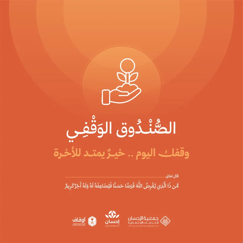 يعد صندوق إحسان الوقفي نموذجا رائدا للاستثمار الوقفي المستدام حيث يهدف إلى دعم المشاريع الخيرية لجمعية الإحسان للخدمات الاجتماعية من خلال استثمار الأموال الوقفية بطريقة شرعية تضمن النمو المستدام للعوائد يتيح الصندوق للأفراد والمؤسسات المساهمة في دعم مشاريع الجمعية والأسر المحتاجة عبر استثمار وقفي يحقق الاستدامة المالية ويعزز التكافل الاجتماعيفضل الصدقة والوقفقال الله تعالى من ذا الذي يقرض الله قرضا حسنا فيضاعفه له وله أجر كريم عن أبي هريرة رضي الله عنه أن رسول الله قال إذا مات الإنسان انقطع عنه عمله إلا من ثلاث صدقة جارية أو علم ينتفع به أو ولد صالح يدعو له رواه مسلمالوقف من أعظم صور الصدقة الجارية فقد كان الصحابة رضوان الله عليهم يوقفون أموالهم وأراضيهم طلبا للأجر والثواب المستمرالوقف يحقق التكافل الاجتماعي ويضمن استدامة الخير حيث يبقى نفعه ممتدا للأجيال القادمةأهداف الصندوقتحقيق عوائد استثمارية مستدامة للمساهمين تساهم في دعم المشاريع الخيريةتمكين المتبرعين من استثمار أموالهم الوقفية بطريقة شرعية تحقق أرباحا مستمرةتوفير مصدر دخل مستدام يضمن استمرار التبرعات الخيرية مدى الحياةتعزيز أثر مساهمة المتبرعين من خلال استثمارها وتنميتها لخدمة المجتمع بشكل دائمإتاحة الفرصة للمشاركة في الوقف بطريقة سهلة ومنة عبر منصة إحسانهيكلة الصندوقالجهات المنظمة هيئة السوق المالية الهيئة العامة للأوقافالجهة المنسقة منصة إحسانالشراكة الصندوق بالشراكة مع منصة إحسان للعمل الخيرياللجنة الشرعية لصندوق منصة إحسان تضم عددا من العلما المتخصصين في المعاملات المالية لضمان توافق أنشطة الصندوق مع الضوابط الشرعيةومن أبرز أعضائهاالشيخ الدكتور سعد بن ناصر الشثري رئيس اللجنة الشرعية عضو هيئة كبار العلما ومستشار في الديوان الملكي وعضو هيئة التدريس بكلية الحقوق والعلوم السياسية بجامعة الملك سعودالدكتور محمد علي القري نائب الرئيس أستاذ الاقتصاد الإسلامي المشارك في جامعة الملك عبدالعزيز وعضو الهيئة الشرعية في عدة مؤسسات ماليةالدكتور سلمان بن صالح الدخيل عضو اللجنة أستاذ الفقه المقارن في المعهد العالي للقضا ومتخصص في الدراسات المالية الشرعيةكن جزا من الاستدامةوساهم في العطا المستدامانضم إلى المساهمين في صندوق إحسان الوقفيوساهم في تأمين مستقبل مستدام للأعمال الخيريةبتبرعك تساهم في استدامة مشاريع الجمعيةودعم الأسر المحتاجة بطرق تضمن استمرار العطا