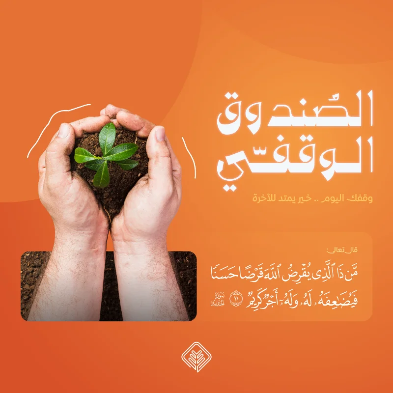 يعد صندوق إحسان الوقفي نموذجا رائدا للاستثمار الوقفي المستدام حيث يهدف إلى دعم المشاريع الخيرية لجمعية الإحسان للخدمات الاجتماعية من خلال استثمار الأموال الوقفية بطريقة شرعية تضمن النمو المستدام للعوائد يتيح الصندوق للأفراد والمؤسسات المساهمة في دعم مشاريع الجمعية والأسر المحتاجة عبر استثمار وقفي يحقق الاستدامة المالية ويعزز التكافل الاجتماعيفضل الصدقة والوقفقال الله تعالى من ذا الذي يقرض الله قرضا حسنا فيضاعفه له وله أجر كريم عن أبي هريرة رضي الله عنه أن رسول الله قال إذا مات الإنسان انقطع عنه عمله إلا من ثلاث صدقة جارية أو علم ينتفع به أو ولد صالح يدعو له رواه مسلمالوقف من أعظم صور الصدقة الجارية فقد كان الصحابة رضوان الله عليهم يوقفون أموالهم وأراضيهم طلبا للأجر والثواب المستمرالوقف يحقق التكافل الاجتماعي ويضمن استدامة الخير حيث يبقى نفعه ممتدا للأجيال القادمةأهداف الصندوقتحقيق عوائد استثمارية مستدامة للمساهمين تساهم في دعم المشاريع الخيريةتمكين المتبرعين من استثمار أموالهم الوقفية بطريقة شرعية تحقق أرباحا مستمرةتوفير مصدر دخل مستدام يضمن استمرار التبرعات الخيرية مدى الحياةتعزيز أثر مساهمة المتبرعين من خلال استثمارها وتنميتها لخدمة المجتمع بشكل دائمإتاحة الفرصة للمشاركة في الوقف بطريقة سهلة ومنة عبر منصة إحسانهيكلة الصندوقالجهات المنظمة هيئة السوق المالية الهيئة العامة للأوقافالجهة المنسقة منصة إحسانالشراكة الصندوق بالشراكة مع منصة إحسان للعمل الخيرياللجنة الشرعية لصندوق منصة إحسان تضم عددا من العلما المتخصصين في المعاملات المالية لضمان توافق أنشطة الصندوق مع الضوابط الشرعيةومن أبرز أعضائهاالشيخ الدكتور سعد بن ناصر الشثري رئيس اللجنة الشرعية عضو هيئة كبار العلما ومستشار في الديوان الملكي وعضو هيئة التدريس بكلية الحقوق والعلوم السياسية بجامعة الملك سعودالدكتور محمد علي القري نائب الرئيس أستاذ الاقتصاد الإسلامي المشارك في جامعة الملك عبدالعزيز وعضو الهيئة الشرعية في عدة مؤسسات ماليةالدكتور سلمان بن صالح الدخيل عضو اللجنة أستاذ الفقه المقارن في المعهد العالي للقضا ومتخصص في الدراسات المالية الشرعيةكن جزا من الاستدامةوساهم في العطا المستدامانضم إلى المساهمين في صندوق إحسان الوقفيوساهم في تأمين مستقبل مستدام للأعمال الخيريةبتبرعك تساهم في استدامة مشاريع الجمعيةودعم الأسر المحتاجة بطرق تضمن استمرار العطا